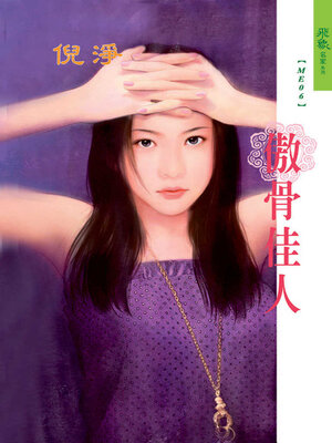 cover image of 傲骨佳人
